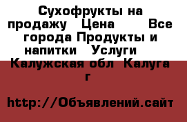 Сухофрукты на продажу › Цена ­ 1 - Все города Продукты и напитки » Услуги   . Калужская обл.,Калуга г.